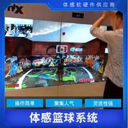 ar体感篮球大屏互动游戏年会团建运动系统kinect投篮pk软件