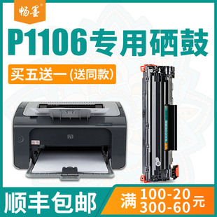 畅墨适用hp/惠普laserjet pro p1106硒鼓p1007易加粉黑白打印机粉盒墨盒碳粉惠普1106硒鼓