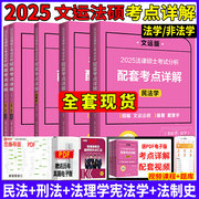 文运法硕考点详解2025法硕考试分析配套考点详解基础配套练习戴寰宇民法学孙自立刑法学李彬法理学宪法学法制史法硕非法学背诵逻辑