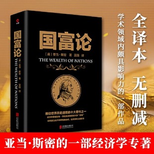 国富论 亚当斯密 推动世界历史进程的十大著作之一 对人类幸福贡献巨大的经济学著作经济理论金融文学书籍 新华书店正版畅销书籍