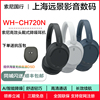  Sony/索尼 WH-CH720N CH710N 头戴式无线蓝牙降噪立体声耳机