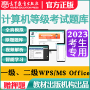 2023年计算机一级二级ms office题库wpsoffice考试软件激活码