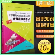 音乐基础知识基本乐科考试模拟试卷3级10套考级教材音乐，基础知识试卷三级音乐素养，教程考级自学入门专业考试书籍基本乐科教程书