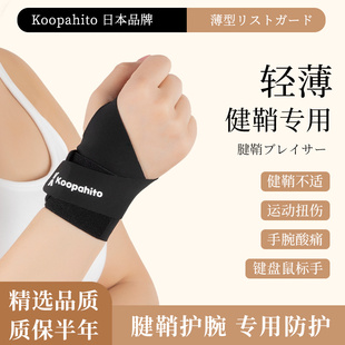 日本护腕扭伤腱鞘疼劳损护套男女士，运动护手腕关节排球护具支具