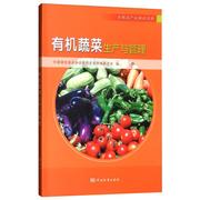 有机蔬菜生产与管理 中国绿色食品协会有机农业专业委员会 编 建筑/水利（新）专业科技 新华书店正版图书籍 中国标准出版社