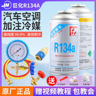 巨化冷媒r134a汽车空调加制冷剂，雪种充氟利昂，工具车用制冷液金冷