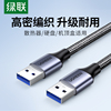 绿联usb3.0双公头数据线公对公延长连接传输转移动硬盘笔记本电脑散热器，摄像头机顶盒数位板转接换两头接口