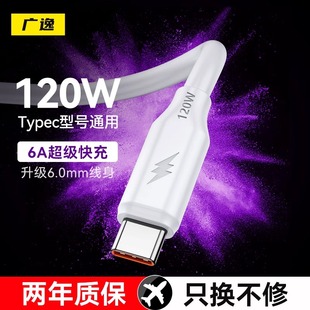 广逸typec数据线120W超级快充6A手机适用华为荣耀小米vivo opop通用充电线器安卓加粗加长tpyec100w/66w闪充