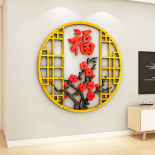 福字墙贴3d立体亚克力，新年春节贴画2024大中式客厅电视背景墙装饰