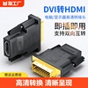 dvi转hdmi母转接头显示器屏，高清连接线电脑转换笔记本双向互转