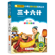 三十六计故事书正版书儿童注音版彩图 小学生36记 书籍7-10岁小学生一二年级课外书 班主任 儿童文学读物北京教育出版社