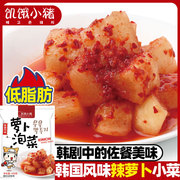 饥饿小猪萝卜泡菜450g 韩国风味酸辣萝卜块下饭菜 手工腌制小咸菜