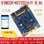 启明STM32F407ZGT6开发板单片机学习工控板双CAN双232蓝牙485wifi