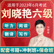 大雁刘晓艳英语六级2024刘晓燕六级6月考试真题网课保命班