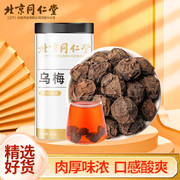 北京同仁堂乌梅干货乌梅，干大乌梅酸梅汤专用原料泡水茶