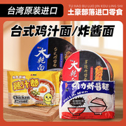 台湾进口维力鸡汁方便炸酱面不辣原祖鸡汁面70克油炸泡面袋装食品