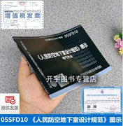 正版建筑标准图集 05SFD10《人民防空地下室设计规范》图示--电气专业 国家防空电气安装建筑标准设计图集 中国建筑标准设计研究院