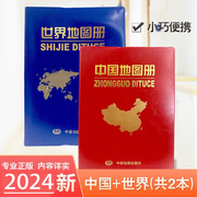 两册2024世界地图册/2024中国地图册城市地图/交通旅游地图/国家地理知识 世界分国图 国界介绍