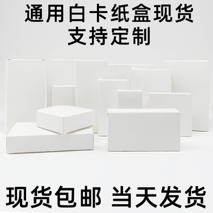 小白盒通用定制双插白卡，纸盒正方形小纸盒，中性纸盒包装盒扁款