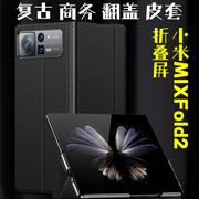 小米mixfold2手机壳mixfold2保护套，fold2保护壳xfold2折叠1超薄全包翻盖防摔折叠屏flod2皮套mixflod2手机套