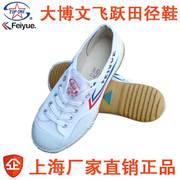 上海飞跃大博文运动鞋儿童训练武术，鞋足球鞋田径鞋男女体考鞋