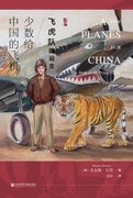 正版图书少数给中国的飞机--飞虎队的诞生(精)(美)尤金妮·巴肯责编李期耀译者张洁社科文献9787520161817