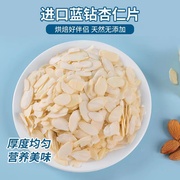 美国蓝钻杏仁片烘焙专用焦糖糯米，船材料薄脆，商用500g金山扁桃仁片