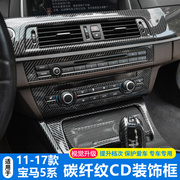 11-17款宝马5系内饰改装碳纤520i525li中控空调按键CD面板装饰贴