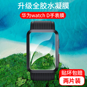 适用华为Watch D保护膜watchd钢化膜腕部心电血压记录仪全屏覆盖蓝光曲面手表智能运动手环防摔防刮全包贴膜