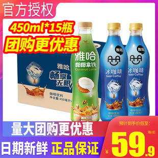 统一雅哈冰咖啡椰椰拿铁450ml*15瓶整箱提神即饮咖啡饮料