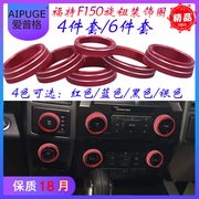 福特F150汽车改装空调音响旋钮铝合金装饰圈环4/6件套红/蓝/黑色