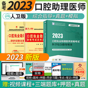 人卫版2023年口腔执业助理医师考试医学综合指导用书历年真题模拟试卷国家口腔职业助理医师资格证考试教材练习题库人民卫生出版社