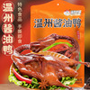 初旭温州酱油鸭真空包装手撕即食鸭肉零食礼袋装熟食
