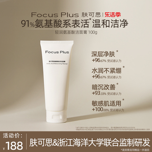 FocusPlus肤可思氨基酸洁面膏100g 温和清洁表活保湿洗面奶绵密