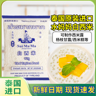 泰国进口水妈妈白西米小西米芋圆西米露奶茶店专用500g材料珍珠