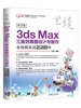 正版 中文版3ds Max三维效果图设计与制作全视频实战228例（艺境） 孙芳著 计算机/网络 图形图像多媒体 3DSMAX书籍 清华大学出