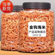 小虾米干货250g新晒金钩海米，干虾仁干非即食补海鲜钙水产虾皮干货