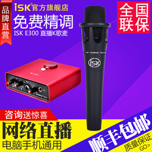 iske300电容麦克风声卡手持话筒专用全民，唱k歌直播设备全套