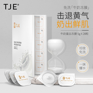 tje牛奶蛋白冻膜28颗*5g睡眠面膜，提亮肤色补水涂抹式免洗