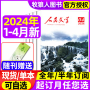 人民文学杂志2024年1234月全年半年订阅可选短篇长篇小说，文学散文大型综合性文学文摘类阅读读物非2023年过刊