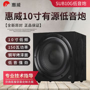 hivi惠威sub10g有源低音炮家庭，影院10寸家用大功率，超重低音音响