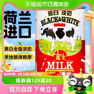 荷兰进口黑白淡奶400g全脂淡奶炼乳蛋挞蛋糕，奶茶店专用烘培原材料