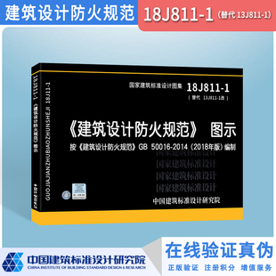 正版18J811-1建筑设计防火规范图示2018年版GB50016-2014编制替13J811-1改建筑标准图集建筑专业消防工程师验收防排烟国家建规