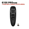G10s Pro 语音空鼠2.4G无线 蓝牙 红外背光外贸盒子通用遥控器