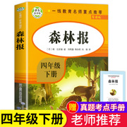 教材森林报四年级下册快乐读书吧小学版4年级下读阅读课外书