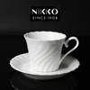 进口日本NIKKO日光 上等骨瓷纯白螺旋浮雕咖啡杯碟红茶杯下午茶杯