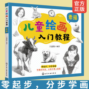 儿童绘画入门教程 素描 3-6-12岁儿童小学生学简笔画大全色铅笔画绘画技法素描入门教程幼儿园美术培训绘画教材书籍 儿童学画画书