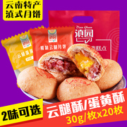 滇园滇式云腿小饼30g*20枚  宣威火腿月饼云南特产云腿蛋黄月饼