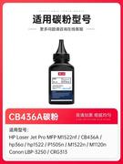 顺BKC适惠普CB436A碳粉丰M1522nf打印机墨粉HP3a Lasejet P1用506