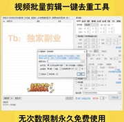 cr视频批量剪辑软件去重自媒体短视频，搬运工具去水印去头尾